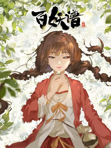 Bách Yêu Phổ 4 | Bai Yao Pu 4rd Season, Fairies Albums 4, Manual of Hundred Demons Season 4, Bai Yao Pu Jing Shi Pia (2024)