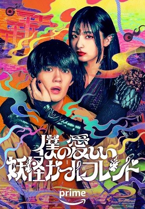 Bạn Gái Yêu Quái của Tôi | 僕の愛しい妖怪ガールフレンド/Boku no Itoshii Youkai Girlfriend/My Undead Youkai Girlfriend (2024)