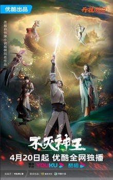 Bất Diệt Thần Vương | Bu Mie Shen Wang, The Rich God (2023)