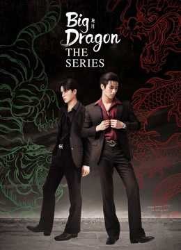 Big Dragon The Series | Big Dragon The Series (2021)