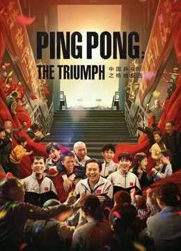 Bóng Bàn Trung Quốc: Cuộc Phản Công | Ping Pong:The TRIUMPH (2022)