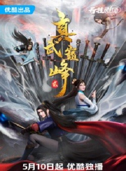 Chân Võ Đỉnh Phong 2 | Zhen Wu Dianfeng 2nd Season, The Peak of True Martial Arts 2nd Season (2023)