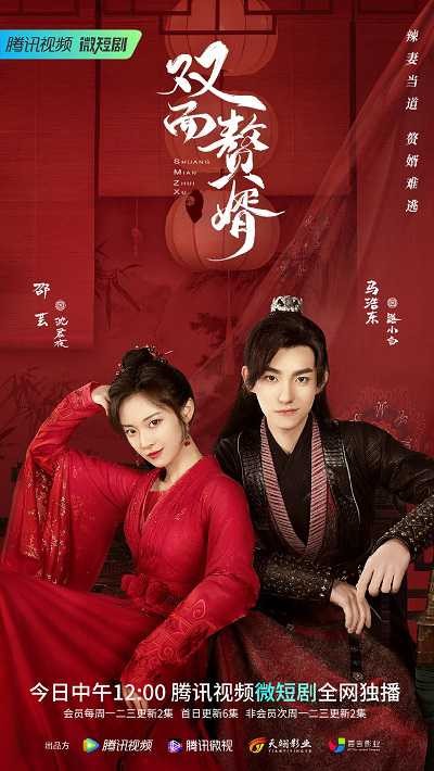 Chàng Rể Hai Mặt | My Bossy Wife - Shuang Mian Zhui Xu (2021)