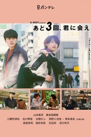 Chỉ Còn 3 Lần Để Gặp Em | あと3回、君に会える - Ato 3-kai, Kimi ni aeru - I can meet you three more times (2020)