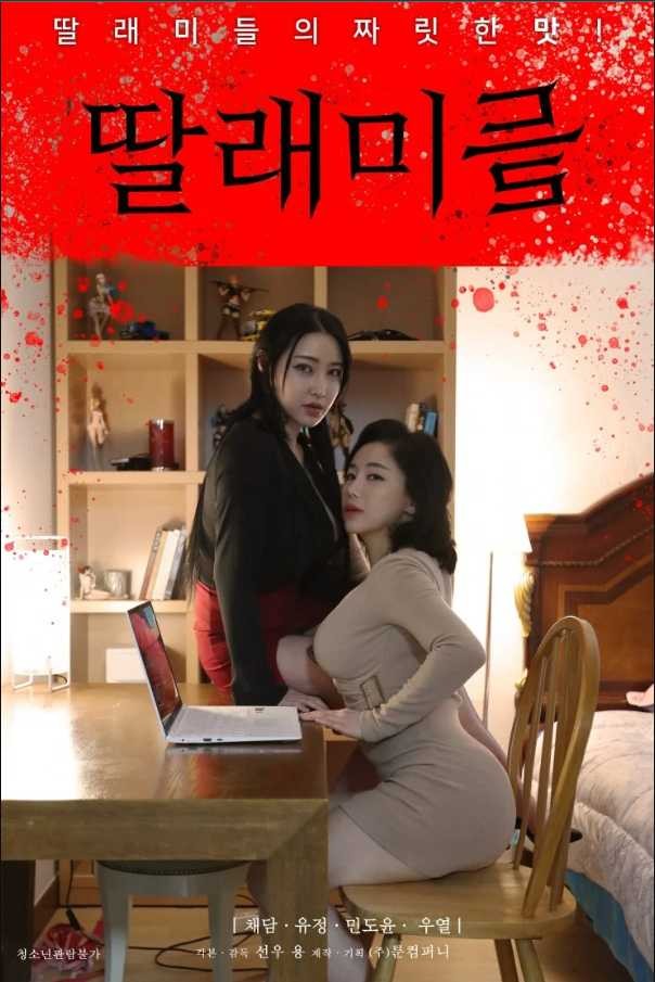 Cô Con Gái Bé Bỏng | 딸래미들 (2022)