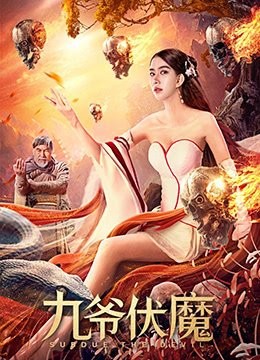 Cửu Gia Phục Ma | 九爷伏魔 - Subdue the Devil (2022)