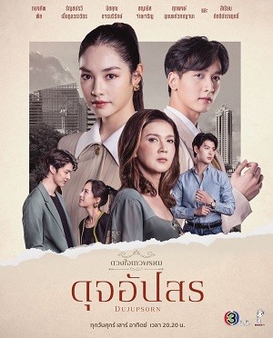 Dhevaprom: Dujupsorn | ดวงใจเทวพรหม: ดุจอัปสร (2024)