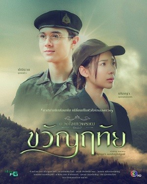 Dhevaprom: Kwanruetai | ดวงใจเทวพรหม: ขวัญฤทัย (2024)