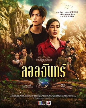 Dhevaprom: Laorchan | ดวงใจเทวพรหม: ลออจันทร์ (2024)