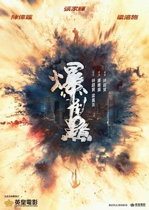 Điểm Bạo Liệt | 爆裂點 - Bursting Point (2023)