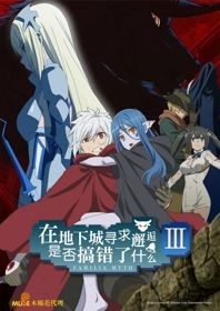 Dungeon ni Deai wo Motomeru no wa Machigatteiru Darou ka III | Is It Wrong to Try to Pick Up Girls in a Dungeon? III, DanMachi 3rd Season, Is It Wrong That I Want to Meet You in a Dungeon 3rd Season (2020)