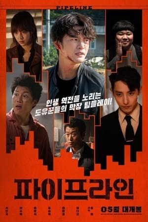 Đường Ống (2021) | 파이프라인/Pipeline (2021)