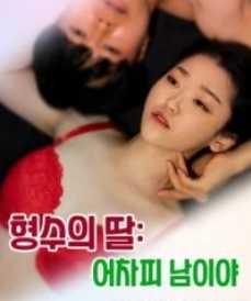 Em Gái Chị Họ: Chồng Chị Là Của Em | 형수의 딸 : 어차피 남이야 (2022)