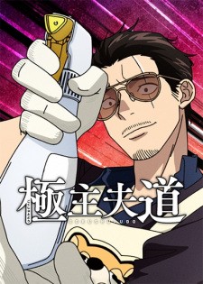 Gokushufudou Season 2 | The Way of the Househusband Season 2 (2021)