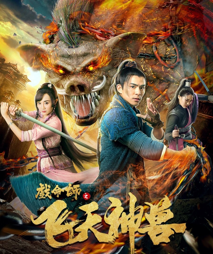 Hí Mệnh Sư: Phi Thiên Thần Thú | The Virtuoso: The Flying Mythological Beast (2021)