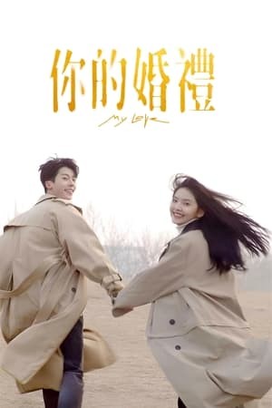 Hôn Lễ Của Em | 你的婚礼 - My Love (2021)