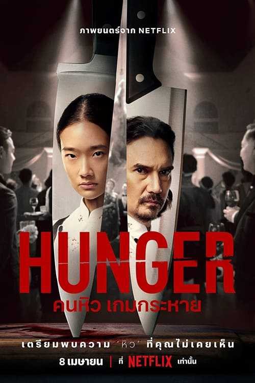 Khao Khát Thành Công | Hunger (2022)