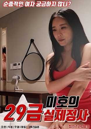 Mối Tình Thứ 29 Của Miho | 미호의 29금 실제정사 (2021)