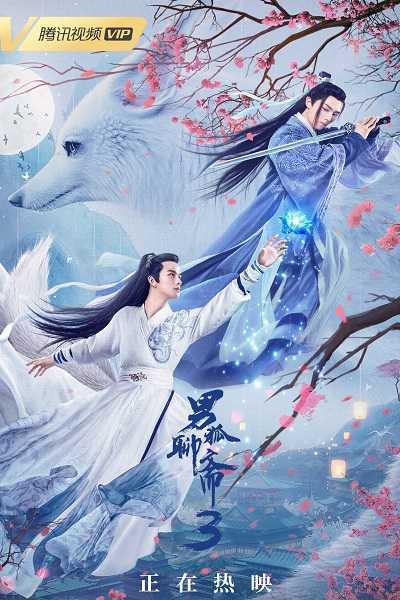 Nam Hồ Liêu Trai 3: Trường Sinh Kiếp | The Male Fairy Fox Of Liao Zhai 3 (2021)