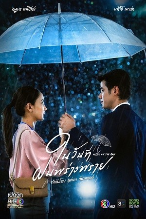 Ngày Mưa Mang Em Đến | ในวันที่ฝนพร่างพราย/Kissed by the Rain (2024)