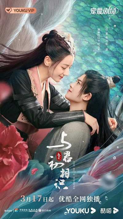 Ngự Giao Ký (Phần 1): Dữ Quân Sơ Tương Thức | The Blue Whisper (2022)