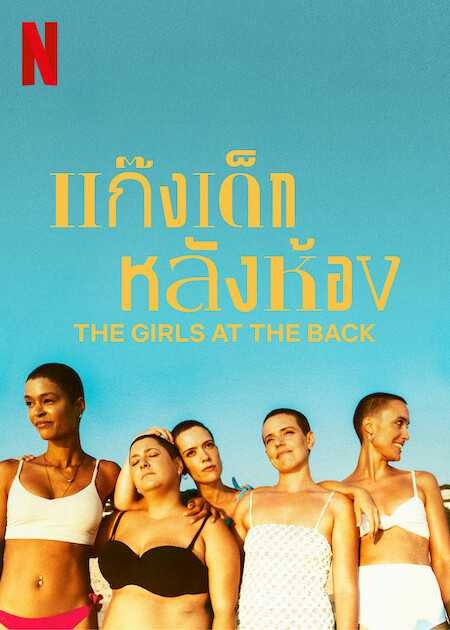 Những cô bạn ngồi hàng cuối | The Girls at the Back (2021)