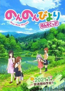 Non Non Biyori Nonstop | Non Non Biyori 3rd Season, Non Non Biyori Third Season (2021)