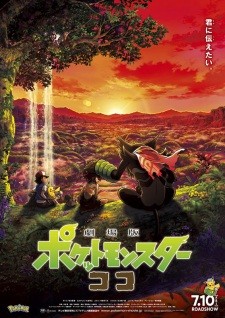 Pokemon Movie 23: Koko | Pokémon the Movie: Secrets of the Jungle (2020)