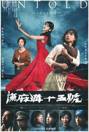 Số 15 Lưu Ma Câu | 流麻溝十五號 - Untold Herstory (2022)