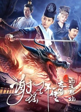 Tạ Dao Hoàn Truyền Kỳ: Tây Thiên Thắng Cảnh | 谢瑶环传奇之西天胜境/The Legend of Xie Yaohuan (2024)