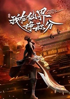 Ta Ở Tiên Giới Kiếm Điểm Tích Luỹ | Wo Zai Xianjie Zheng Jifen, Leveling up in a Fantasy World (2022)