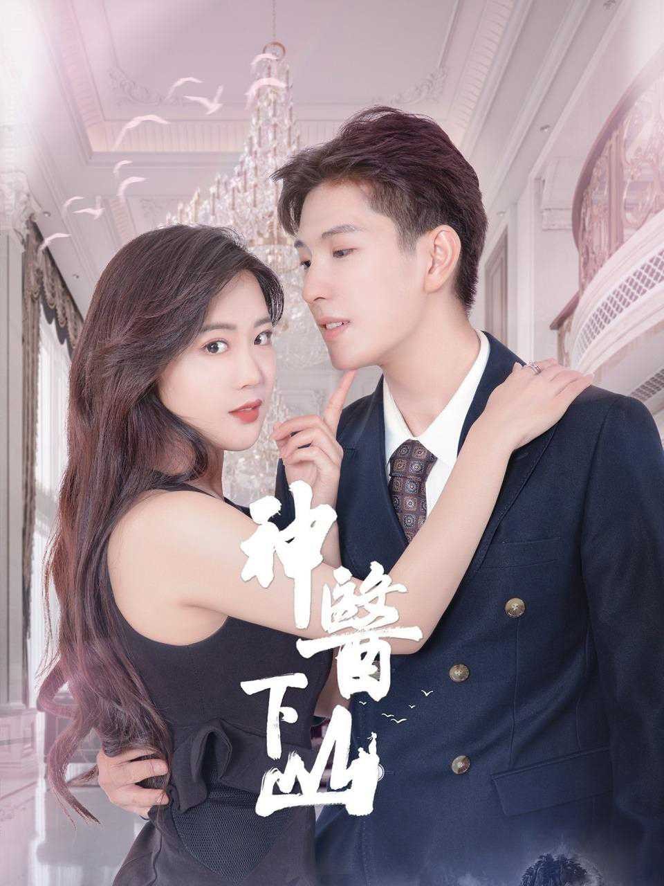 Thần Y Xuống Núi | 神医下山 (2021)