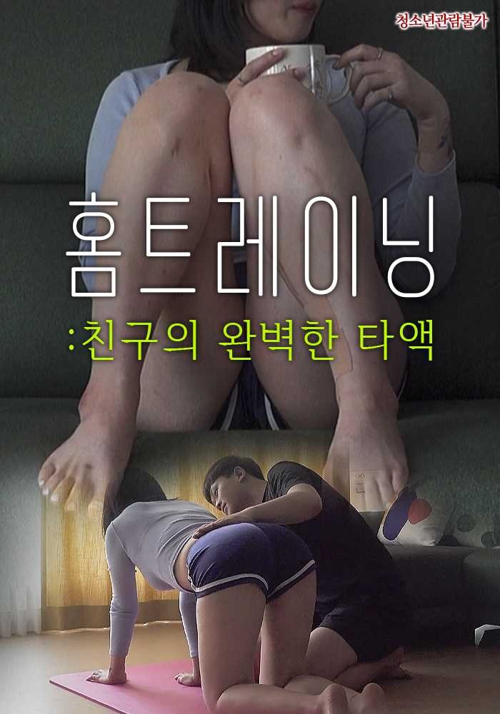 Thầy Dạy Yoga Tận Nhà | 홈트레이닝 : 친구의 완벽한 타액 (2021)