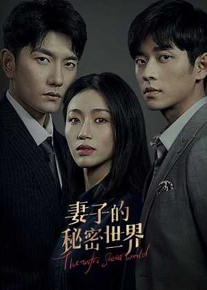 Thế Giới Bí Mật Của Người Vợ | The Wife's Secret World (2021)