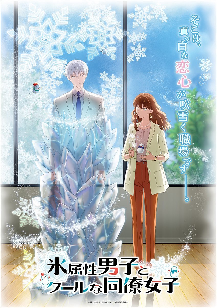 The Ice Guy and His Cool Female Colleague | 氷属性男子とクールな同僚女子 (2023)