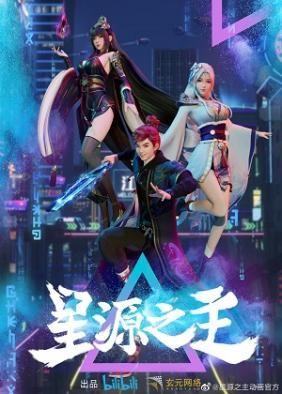 Tinh Nguyên Chi Chủ | Xing Yuan Zhi Zhu, Master of Star Origin (2022)