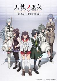 Toji no Miko: Kizamishi Issen no Tomoshibi | Katana Maidens: Tomoshibi, Tojitomo (2020)