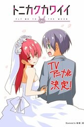 Tonikaku Kawaii: SNS | TONIKAWA: Over The Moon For You - SNS, Tonikaku Kawaii OVA, Tonikawa, Tonikaku Kawaii Episode 13 (2021)