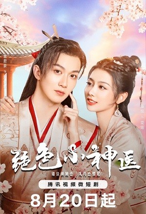 Tuyệt Sắc Tiểu Thần Y | Ms. Fantastic Miracle Doctor (2023)