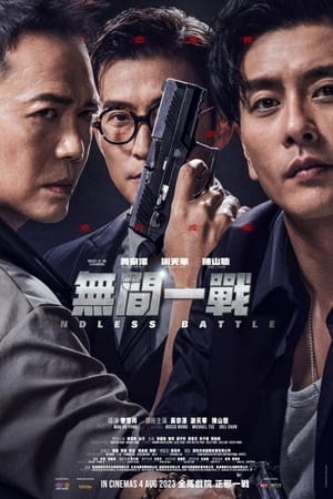 Vô Gian Nhất Chiến | 無間一戰/Endless Battle (2023)