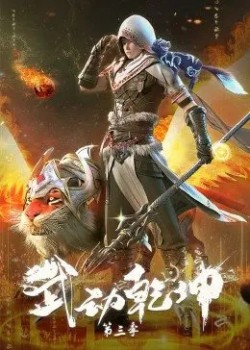 Vũ Động Càn Khôn 3 | Wu Dong Qian Kun 3rd Season, Martial Universe (2022)