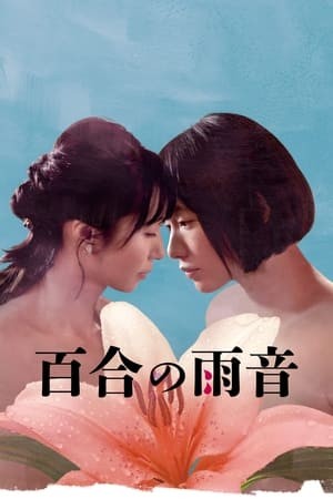 When the Rain Falls | 百合の雨音 (2022)