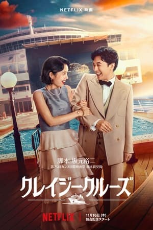 Yêu Giữa Vùng Nước Dữ | クレイジークルーズ - In Love and Deep Water (2023)